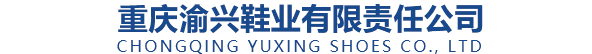  重庆渝兴鞋业有限责任公司
